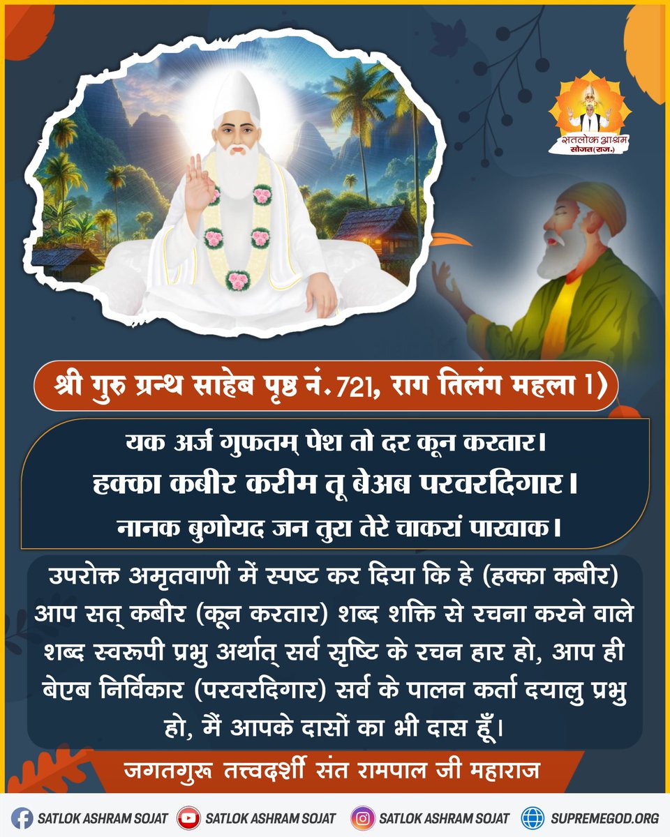 #सत_भक्ति_संदेश़ हे (हक्का कबीर) आप सत् कबीर (कून करतार) शब्द शक्ति से रचना करने वाले शब्द स्वरूपी प्रभु अर्थात् सर्व सृष्टि के रचन हार हो, आप ही बेएब निर्विकार (परवरदिगार) सर्व के पालन कर्ता दयालु प्रभु हो, मैं आपके दासों का भी दास हूँ।