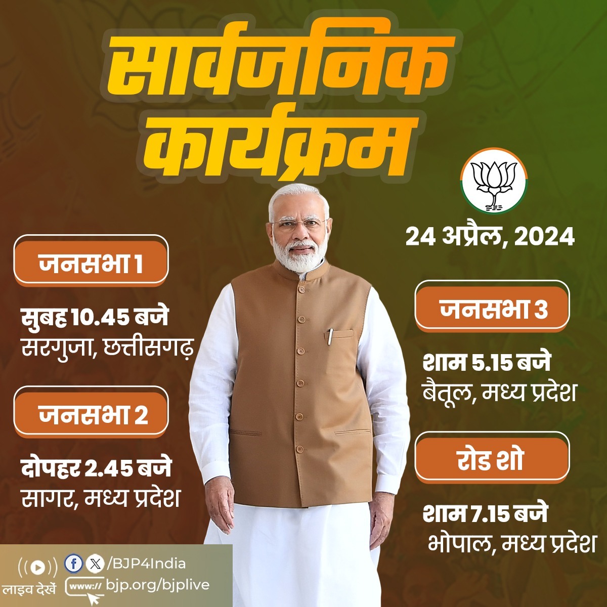 प्रधानमंत्री श्री @narendramodi के 24 अप्रैल, 2024 को छत्तीसगढ़ एवं मध्य प्रदेश में सार्वजनिक कार्यक्रम। लाइव देखें: 📺twitter.com/BJP4India 📺facebook.com/BJP4India 📺youtube.com/BJP4India 📺bjp.org/bjplive
