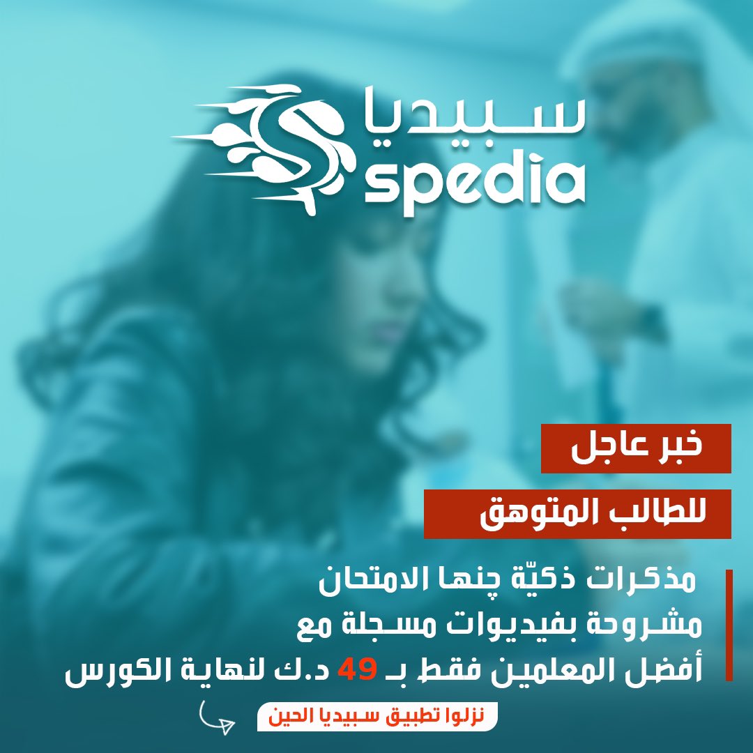 بـ49 دك تحصل على شروحات للمنهج كامل مسجلة (لجميع المواد)💻 مع -مذكرات ذكية 📝📝 -اختبارات سابقة للفاينال -اختبارت إلكترونية ( تتأكد من فهمك ) 💡 -حلول الكتاب ✍️📖 -وميزة إسأل المعلم بأي وقت 👨‍🏫 شامل مراجعة لايف قبل الامتحان بيوم مدة ساعتين لأهم النقاط مع سبيديا @spediaapp