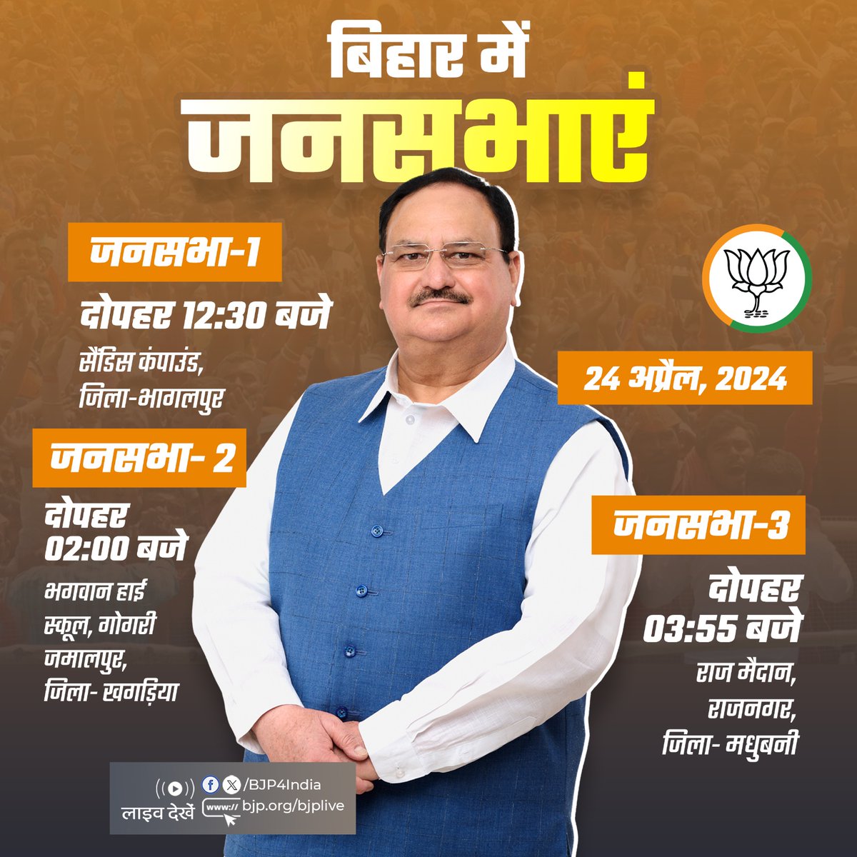 भाजपा राष्ट्रीय अध्यक्ष श्री @JPNadda की 24 अप्रैल, 2024 को बिहार में जनसभाएं। लाइव देखें: 📺twitter.com/BJP4India 📺facebook.com/BJP4India 📺youtube.com/BJP4India 📺bjp.org/bjplive