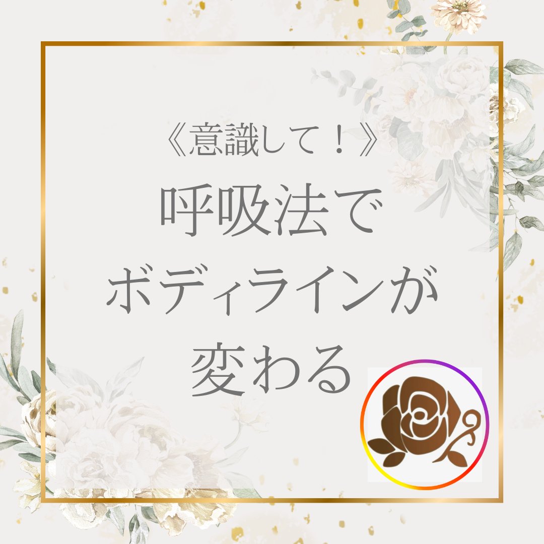 EstheSearch's tweet photo. 【今の呼吸があなたのボディラインを決める】
 
ボディラインを決める一番の土台は骨格ですが、
その骨格に大きく影響するのが呼吸。
 
みんなが当たり前にしている呼吸ですが、
浅い？深い？

是非確認してみて下さい😄
（1/2） https://t.co/z0ITtF3udD