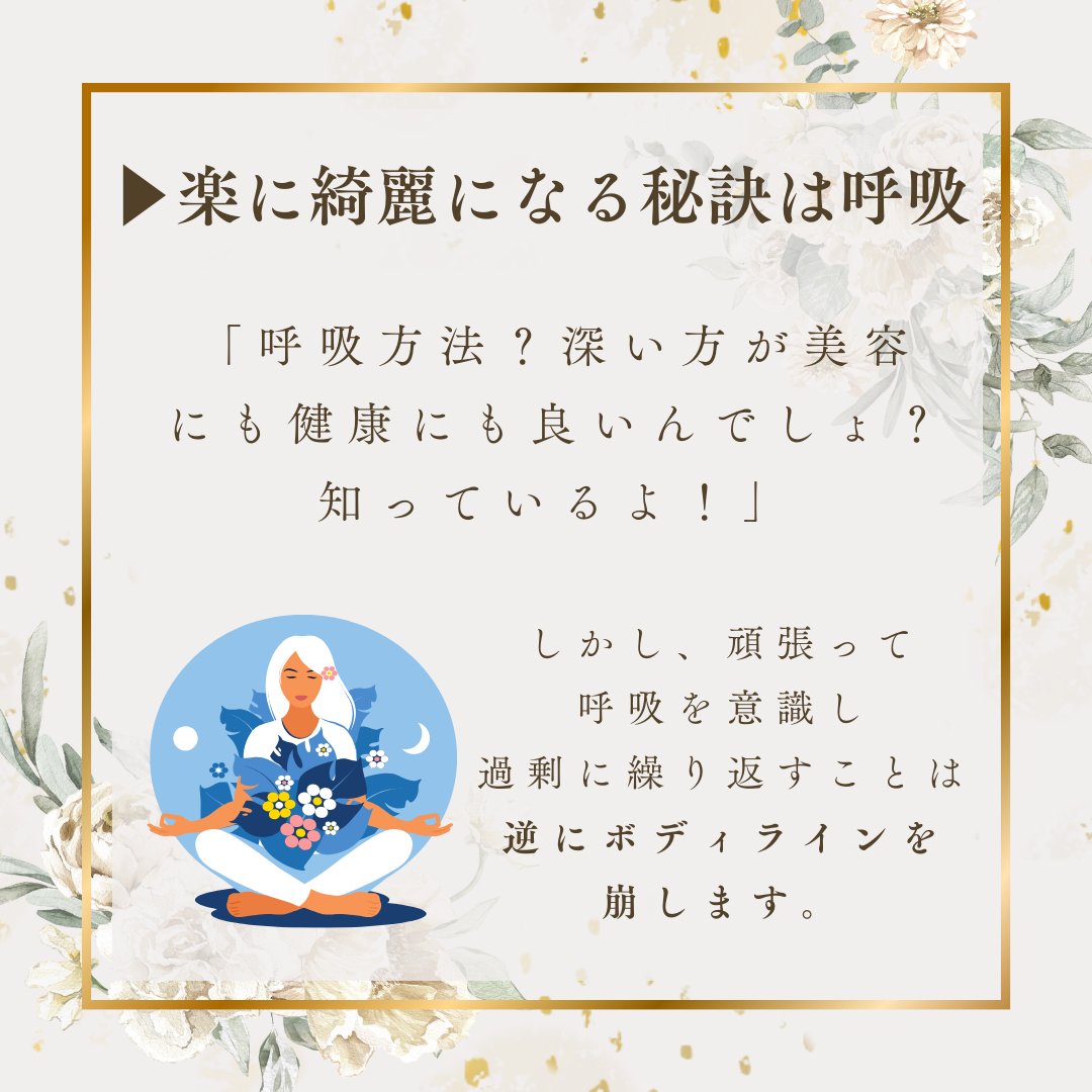EstheSearch's tweet photo. 【今の呼吸があなたのボディラインを決める】
 
ボディラインを決める一番の土台は骨格ですが、
その骨格に大きく影響するのが呼吸。
 
みんなが当たり前にしている呼吸ですが、
浅い？深い？

是非確認してみて下さい😄
（1/2） https://t.co/z0ITtF3udD