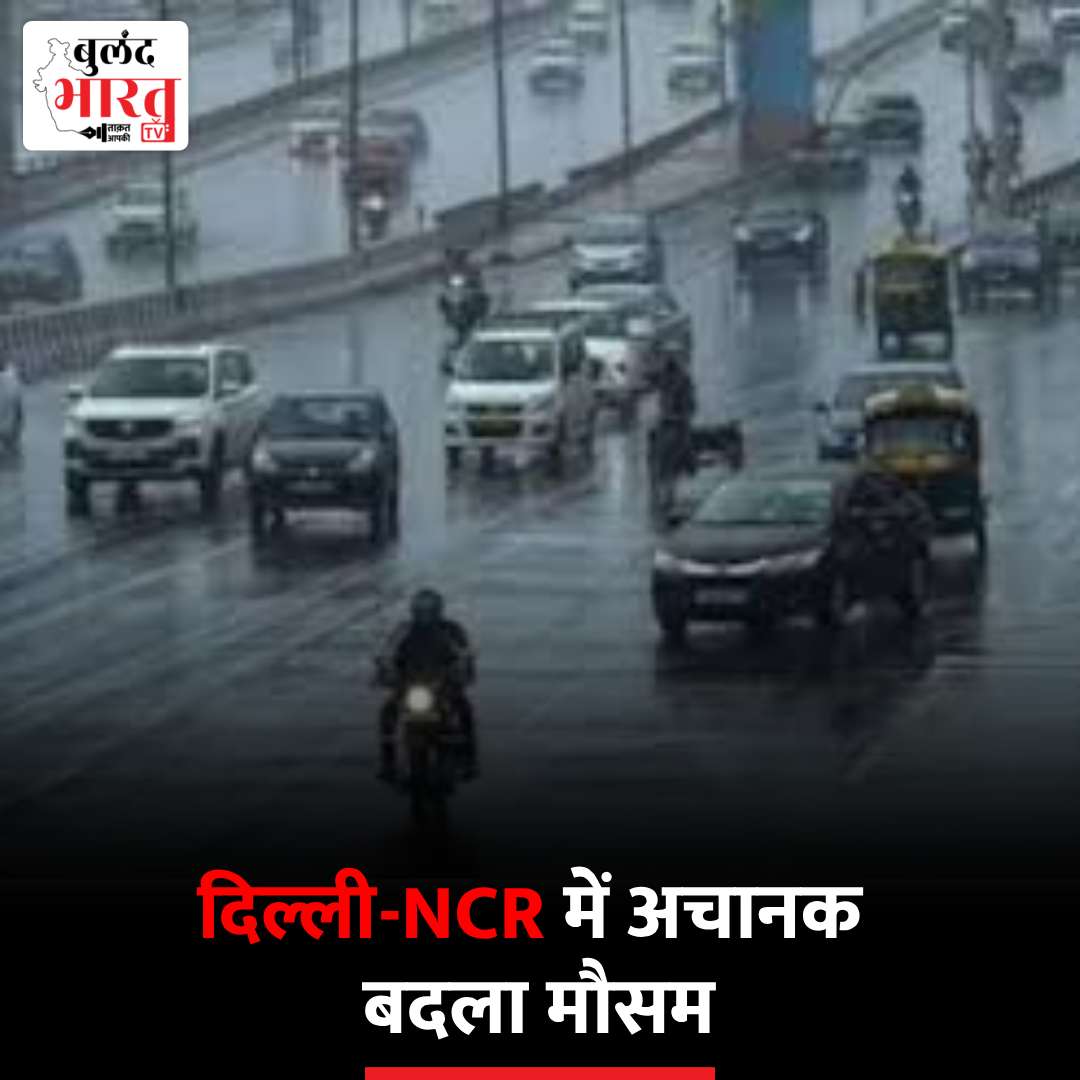 Weather News: दिल्ली-NCR में अचानक बदला मौसम, कई इलाकों में झमाझम बारिश - गर्मी से मिली लोगों को राहत #WeatherUpdate #climatechange #DelhiNCR