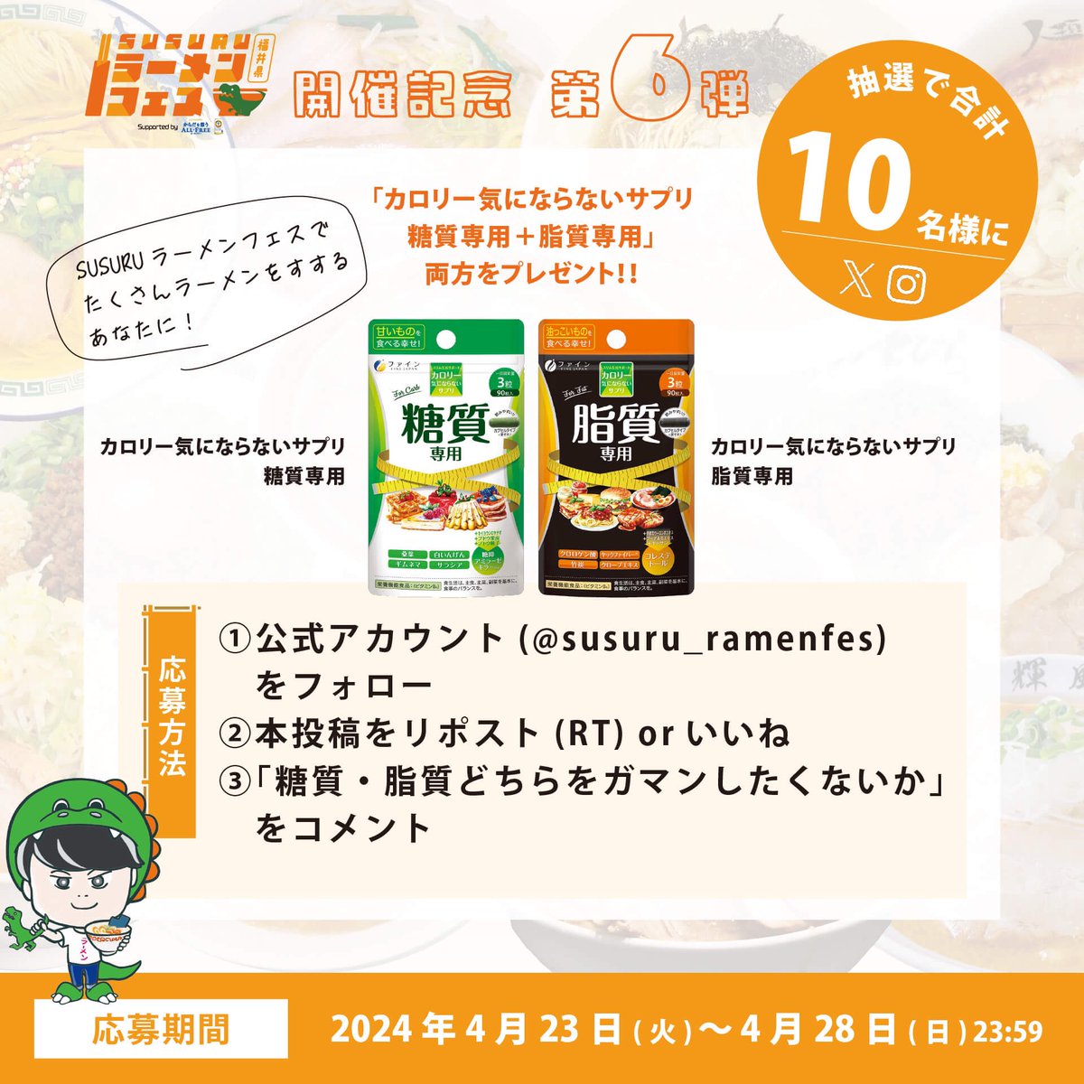 【ラスト一杯！プレゼントキャンペーン第6弾🎁】
#SUSURUラーメンフェス 福井盛り上がれ祈念！
「カロリー気にならないサプリ　糖質専用＋脂質専用」が抽選で10名様(X/Instagram合計)に当たります！
.
🍜応募方法🍜
①  @susuru_ramenfes をフォロー
②この投稿をリポスト(RT)orいいね