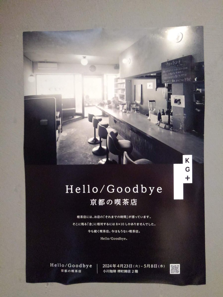 石井正則さんの写真展『Hello/Goodbye 京都の喫茶店』、タイミング良く初日に伺えました。コーヒーの香りと共に拝見するモノクロームな喫茶時空間、素敵な味わいでした。小川珈琲堺町錦店の2階にて5月8日（水）まで開催中（入場無料！）。
#kyotographie
#ミラクルサイクルライフ