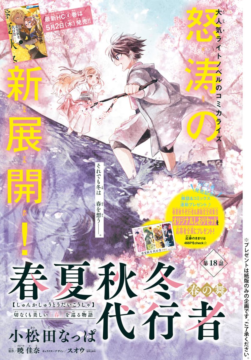 ❄️本日発売!LaLa6月号🌸

怒涛の新展開へ!💨
「#春夏秋冬代行者 春の舞」
 by #小松田なっぱ 
原作/#暁佳奈 キャラクターデザイン/#スオウ 

"秋"奪還作戦、始動--!

今から読んでもわかる
あらすじ&相関図も掲載🌟

最新HC④巻は5/2発売!✨
雑誌&amp;コミックス連動応募者全員🎁も💕 