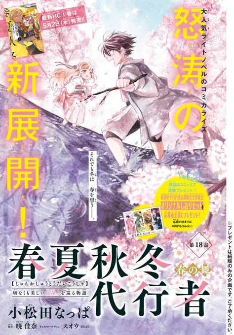 ❄️本日発売!LaLa6月号🌸

怒涛の新展開へ!💨
「#春夏秋冬代行者 春の舞」
 by #小松田なっぱ 
原作/#暁佳奈 キャラクターデザイン/#スオウ 

"秋"奪還作戦、始動--!

今から読んでもわかる
あらすじ&相関図も掲載🌟

最新HC④巻は5/2発売!✨
雑誌&amp;コミックス連動応募者全員🎁も💕 
