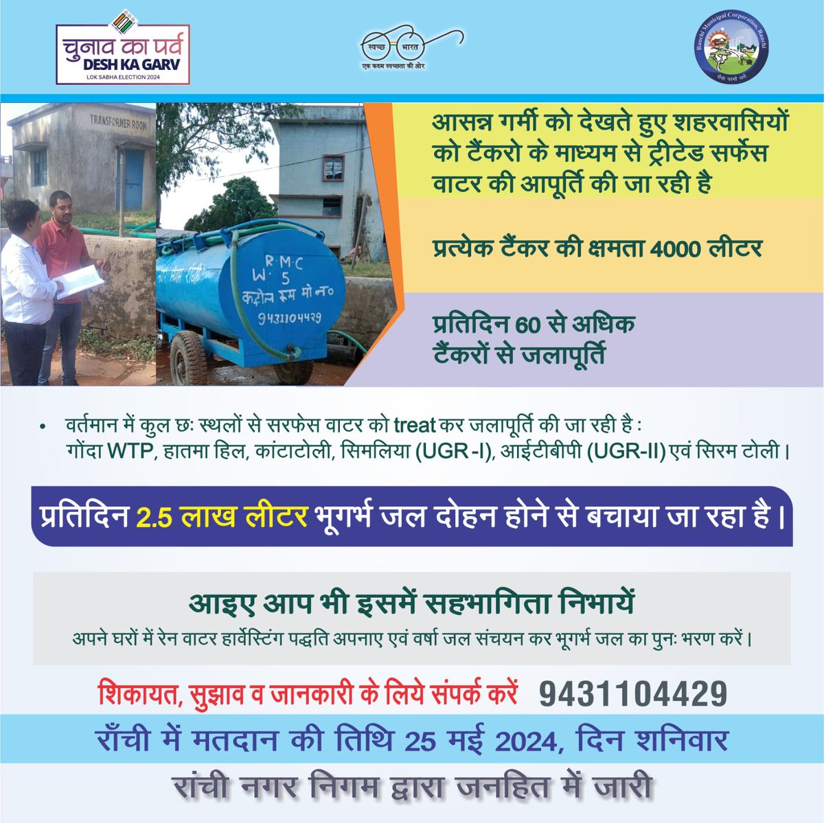 rmccommissioner's tweet image. #RMC के 'Summer Action Plan' के अंतर्गत कुल 75 मोबाईल वाटर टैंकर वर्तमान में कार्यरत है। आसन्न गर्मी को देखते हुए शहरवासियों को टैंकरों के माध्यम से #Treated #Surface #Water की आपूर्ति की जा रही है। वर्तमान में कुल छः स्थलों से #Surface #Water को treat कर #जलापूर्ति की जा रही है,