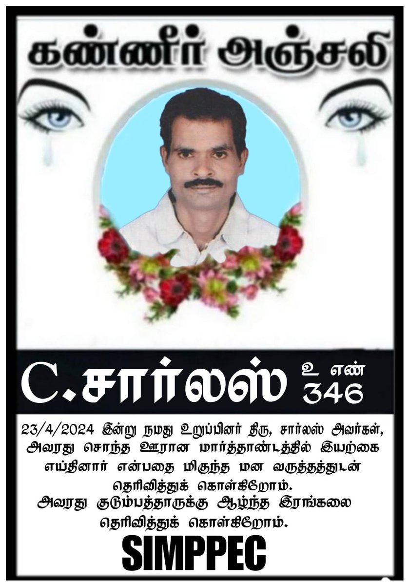 Our condolences..
#productionexecutive - #excecutiveproducer 
#charlesC passed away this morning 11am. 

#RIPCharles 
Funeral tomorrow at 10am

KuththiyanTharai,
Palappallam post,
Kanyakumari district. 629163
Brother no : +918098181700