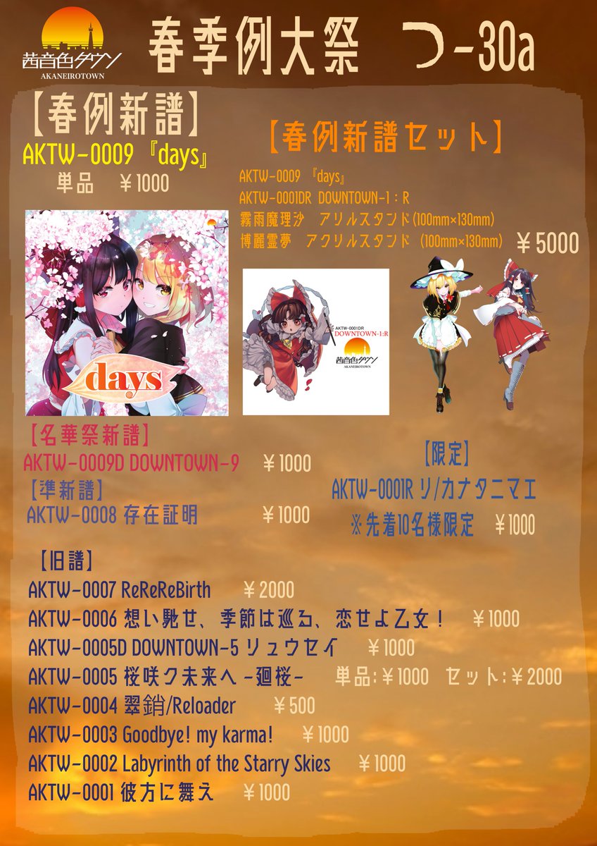 例大祭のお品書きです。 会場限定のグッズや新譜、新作グッズ持って