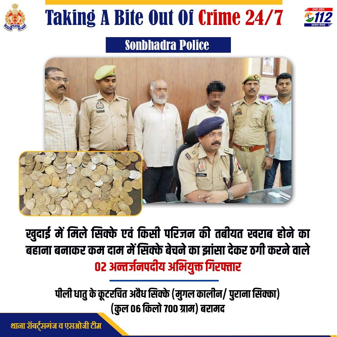 Zero Tolerance Against Fraudsters- किसी परिजन की तबीयत खराब होने का बहाना बनाकर कम दाम में सिक्के बेचने का झांसा देकर ठगी करने वाले 02 अन्तर्जनपदीय अभियुक्तों को @sonbhadrapolice द्वारा गिरफ्तार कर उनके कब्जे से पीली धातु के कूटरचित अवैध सिक्के बरामद किये गए हैं। #GoodWorkUPP