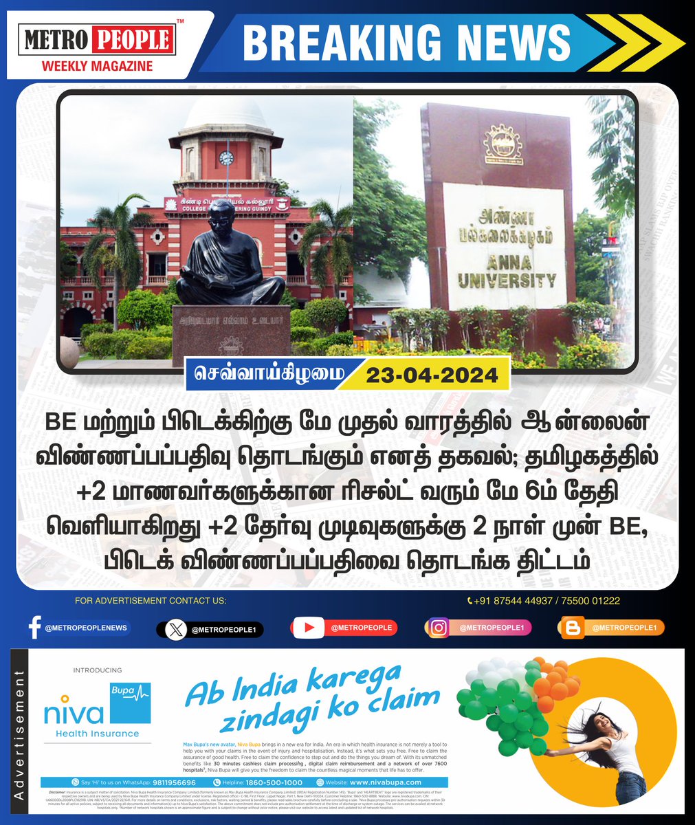 மே முதல் வாரத்தில் BE விண்ணப்பம் #AnnaUniversity #Guindy_Engineering_College #BEApplicationform #12thstudents #Sukumar #Sukumarbalakrishnan #TNDWWA #LabourTalk #metropeople #JeevanHospitals