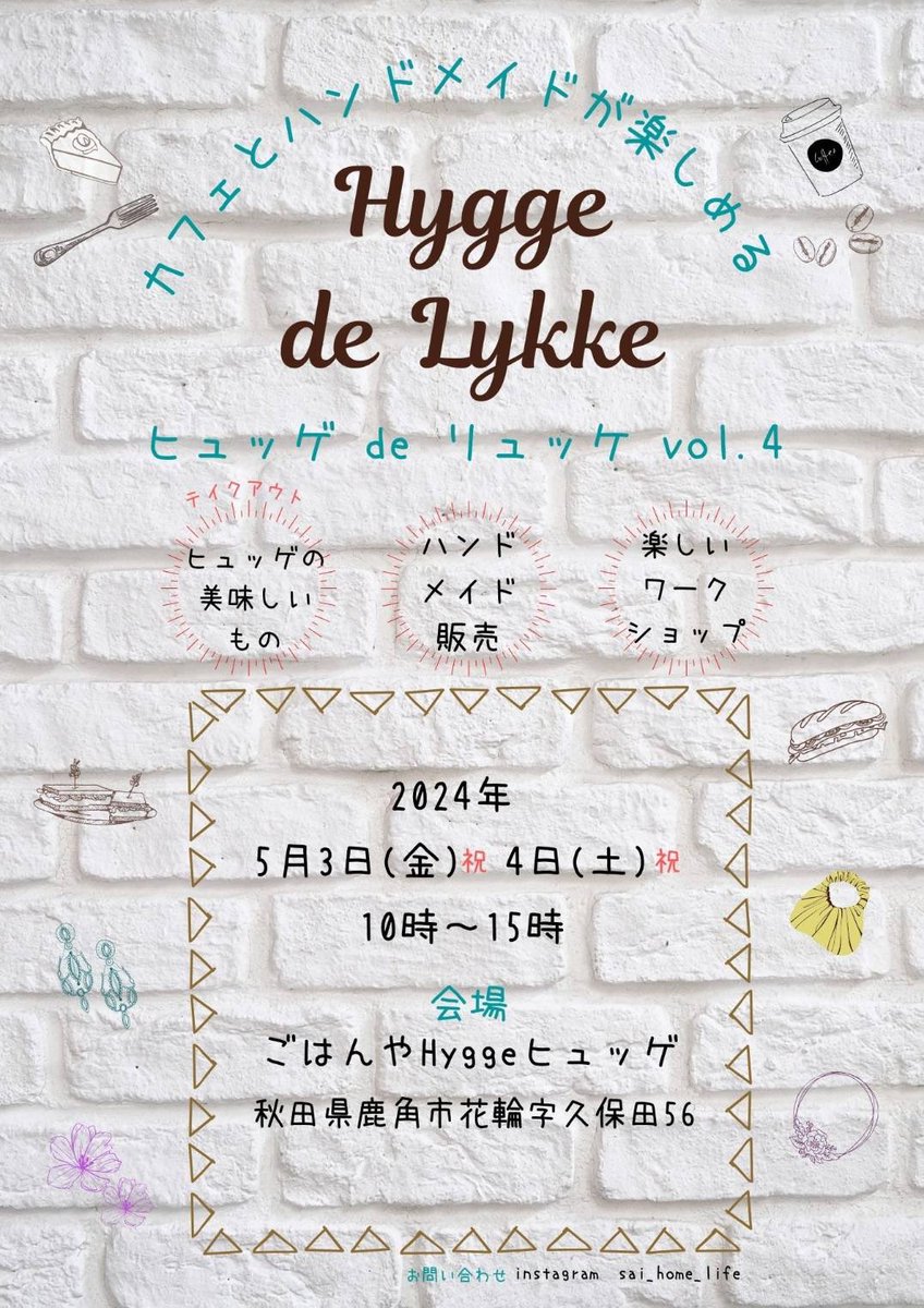 prism_2012's tweet photo. イベントのお知らせ

Hygge de Lykke（ヒュッゲデリュッケ）
5/3.4 10:00~15:00
ごはんやHygge（鹿角市花輪）

古民家カフェでのイベントです✨
美味しい物、可愛い雑貨、ワークショップが楽しめます♪

GWのお出かけに是非いらしてください〜

#秋田県 
#鹿角市 
#ごはんやヒュッゲ 
#マルシェ https://t.co/SMmQAP8KC6