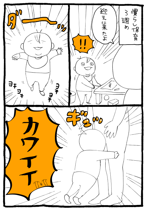 3週目にしてようやく泣かなくなった 嬉しい
まっすぐこっちに走ってくるのかわいすぎる 
