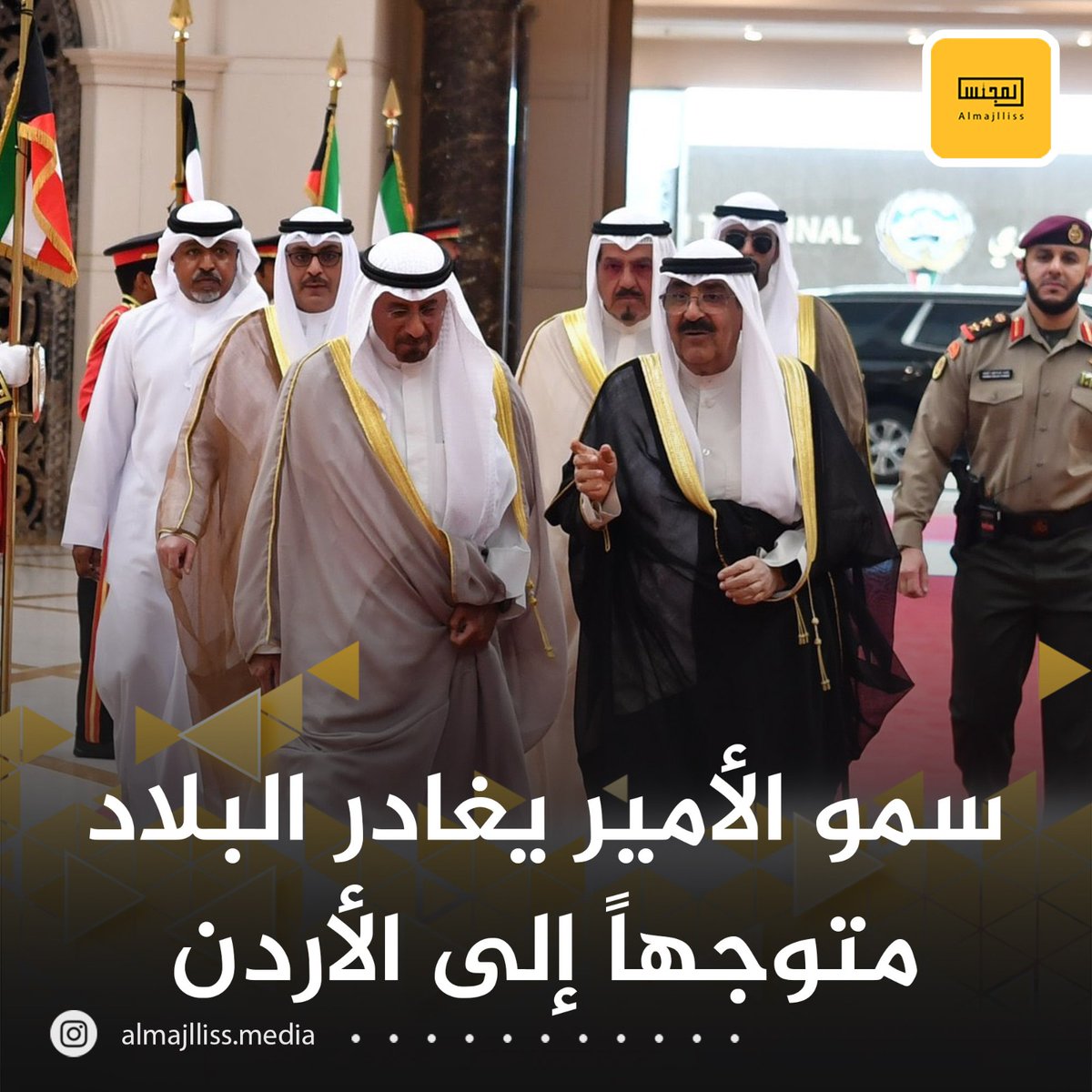 سمو أمير البلاد الشيخ مشعل الأحمد يغادر البلاد متوجهًا إلى ⁧الأردن⁩ في زيارة دولة.