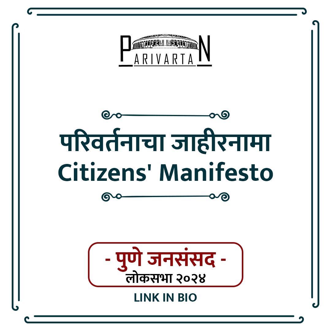 parivartanpune's tweet photo. 'पुणे जनसंसद 2024' कार्यक्रमात नागरिकांच्या वतीने  परिवर्तनाचा जाहीरनामा प्रकाशित करण्यात आला! नागरिकांनीच एकत्र येऊन बनवलेला हा जाहीरनामा भावी खासदारांना हे सांगतो की ह्या आमच्या मागण्या आहेत, आणि आमचे प्रतिनिधी म्हणून लोकसभेत गेल्यानंतर तुम्ही ह्या प्रश्नांवर ठोस भूमिका घ्यावी. https://t.co/DrZcVJjiEH