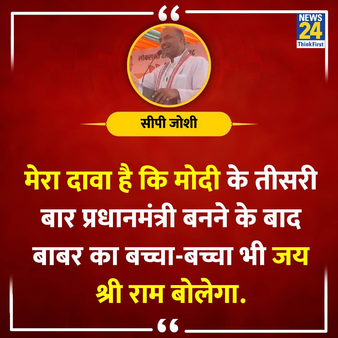 'बाबर का बच्चा-बच्चा भी जय श्रीराम बोलेगा'

◆ BJP नेता सीपी जोशी ने दिया विवादित बयान

#BJP | #CPJoshi | #Rajasthan | CP Joshi