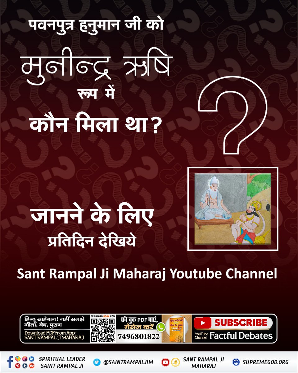 #अयोध्यासे_जानेकेबाद_हनुमानको मिले पूर्ण परमात्मा पवनपुत्र हनुमान जी को मुनीन्द्र ऋषि रूप में कौन मिला था? 👉 जानने के लिए प्रतिदिन देखिये Sant Rampal Ji Maharaj Youtube Channel