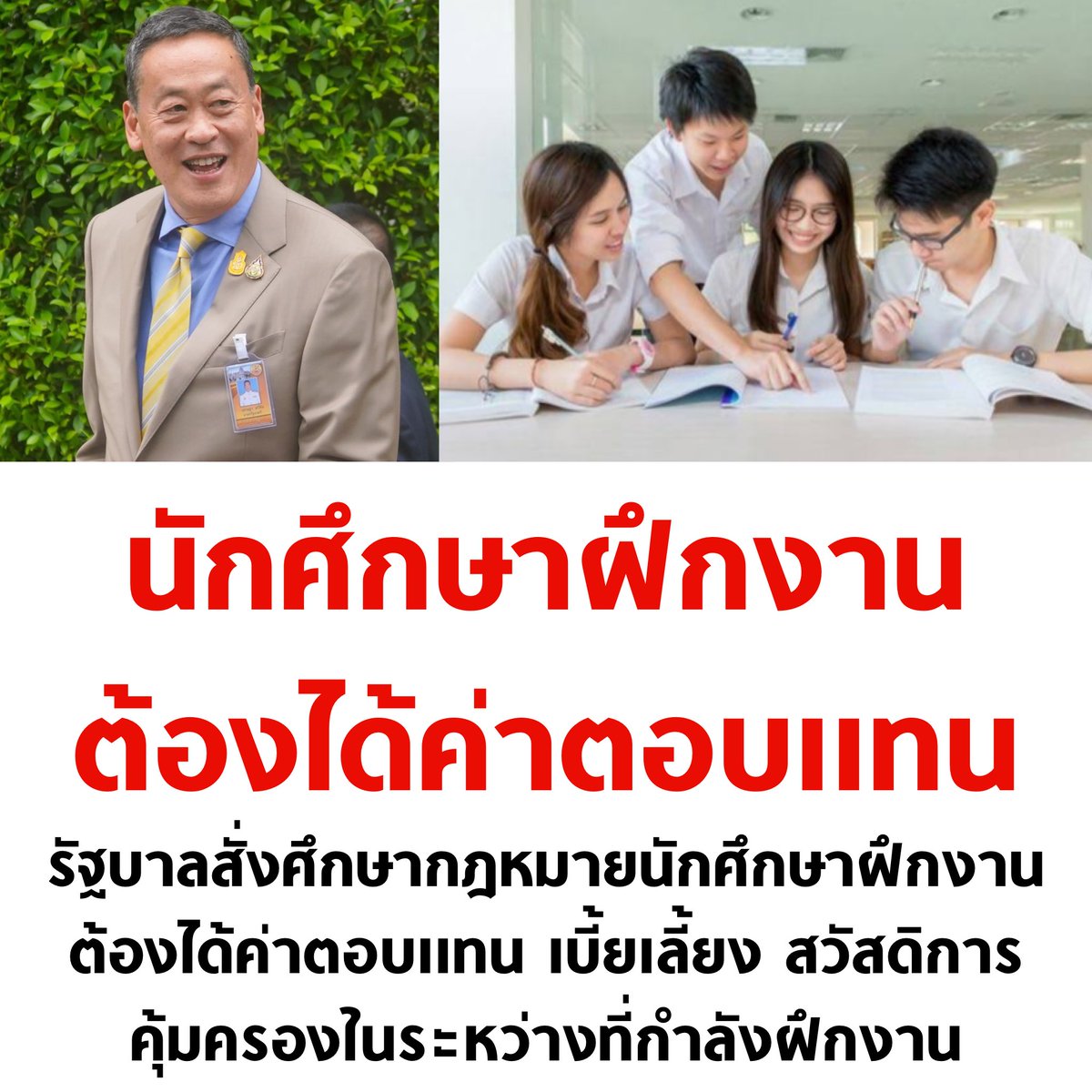 อันนี้ดี เห็นชอบครับ ❤️

#นักศึกษาฝึกงาน #เศรษฐา