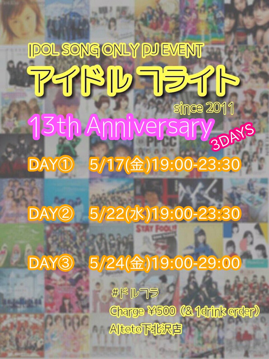 altoto_1st's tweet photo. アイドルフライト13th Anniversary🎉🎉
〜3DAYS〜
DAY① 5/17(金)19:00-23:30

DAY② 5/22(水)19:00-23:30

DAY③ 5/24(金)19:00-29:00

チャージ¥500

2011��5月にアルトトドゥエでスタートしたドルフラ‼️
こんな長く続けてこれたことに感謝して
13周年盛大にお祝いやー🎉🎉
みんなで盛り上がろー‼️‼️ https://t.co/13XHUjWTMk