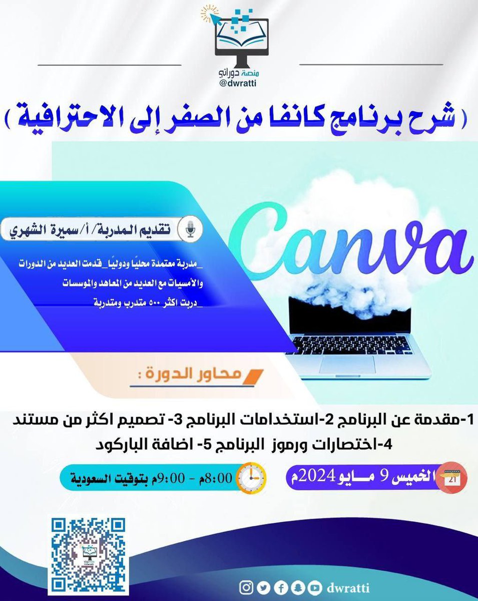 dwratti's tweet photo. 🖥 مجانية مع شهادة
🔵 شرح #برنامج_كانفا من الصفر إلى الإحترافية
🎙 أ. سميرة الشهري @smell2030 
🗓 #الخميس 9 مايو
⏰ 8 م🇸🇦
📍 زوم:
https://t.co/Tx7nH4EanL
➖➖➖➖➖➖➖➖➖➖➖
🚦لمتآبعة الدورات المجانية
‌ https://t.co/zOtNisRwm9

#الخميس_الونيس 
#الهلال_العين_ابطال_آسيا https://t.co/bR8apJh2fa