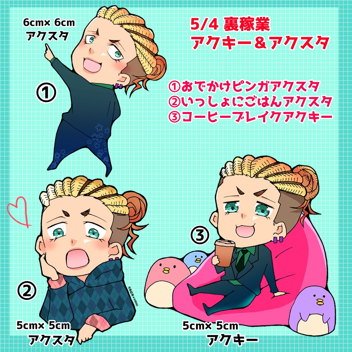 5/4の裏稼業で持って行くアクスタ、アクキーです!
ぜひお迎えしてやってください～! 