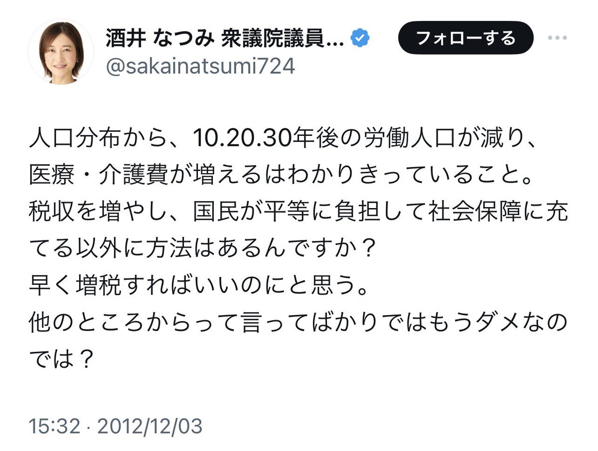 「早く増税すればいいのに」 2012年の発言 今の考えはどうなのかお聞きしたい 国民が支持政党を変えるように 政治家も12年も経てば思想も変わる ネットは時系列ぐちゃぐちゃになって思想の移り変わりが見えないから怖い これを見つけたのは 奇しくも選挙妨害で話題の 「つばさの党」なんだよね