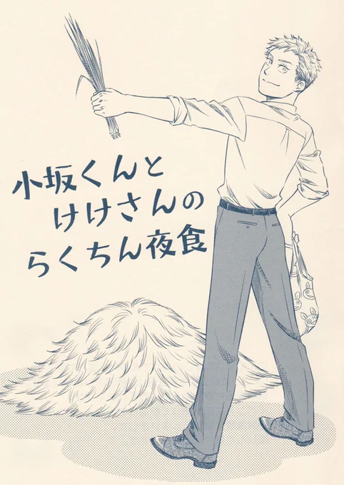 新刊『小坂くんとけけさんのらくちん夜食』サンプル(1/2)#関西コミティア70 