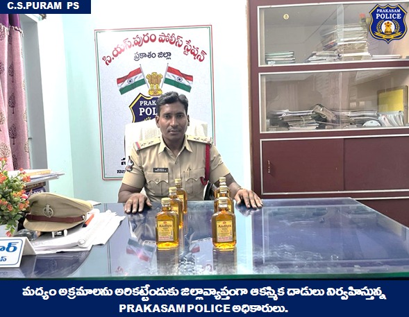 prakasam_police's tweet photo. జిల్లావ్యాప్తంగా అక్రమ మద్యం విక్రయాలపై ఉక్కుపాదం; అక్రమ మద్యం విక్రయిస్తున్న వ్యక్తలని అదుపులోకి తీసుకుని,మద్యం సీసాలను స్వాధీనం చేసుకున్న ప్రకాశం పోలీసులు. 

 #liquor #APSEB #Raids #illegalActivities #ContinuousVigil #SumitGarud #IPS #PrakasamPolice

@APPOLICE100 https://t.co/oC7sF7Nt8y