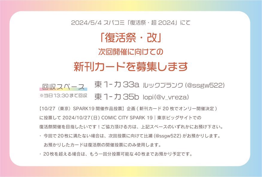 v_vreza's tweet photo. 【新刊カード募集・復活祭開催】
赤ブーさんの【10/27（東京）SPARK19開催作品投票】企画に投票して次回の復活祭開催を目指したいです！
ご協力頂ける方は、5/4スパコミ内復活祭の下記いずれかのスペースにてお預け下さい。
⭐️東1-カ33a ルックブランク
⭐️東1-カ35b lopi
詳細は画像をご確認下さい。 https://t.co/KPCcOVQqcV