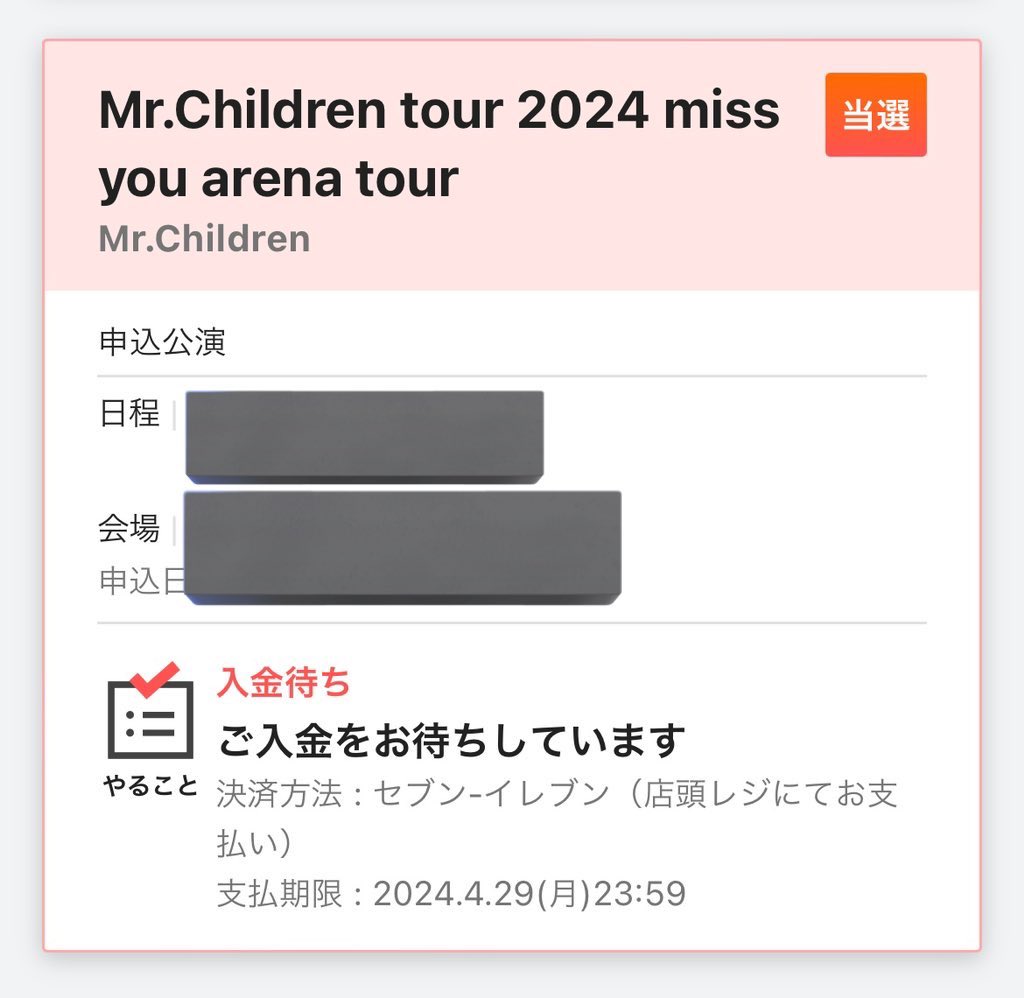 稲Zeppで盛り上がってる中ですが…
ミスチルのライブ当選🎉🎉🎉