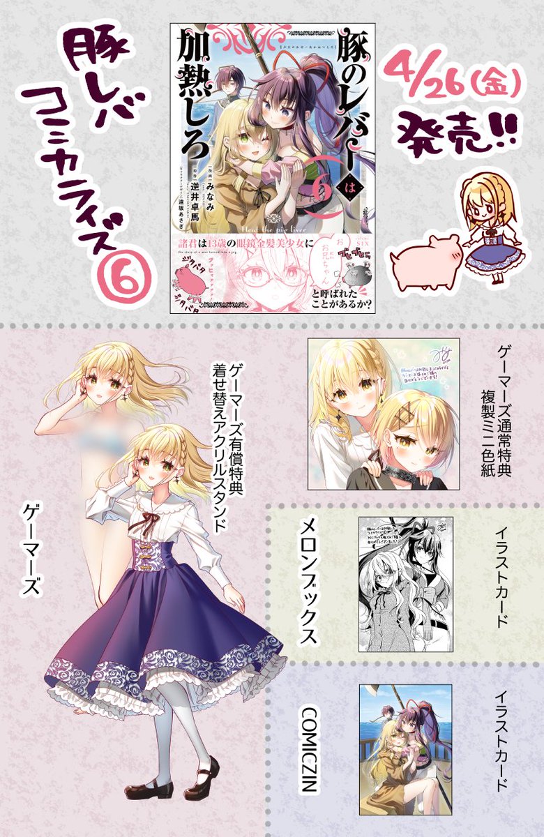 #豚のレバーは加熱しろ コミカライズ6巻、4月26日発売です!
単行本描き下ろしは原作SS「私は豚になりたい」をお借りした漫画12Pと幕間などです。
店舗特典などもありますのでよろしくどうぞ! #豚レバ
ゲーマーズ限定版…https://t.co/35UTpMuYbz 