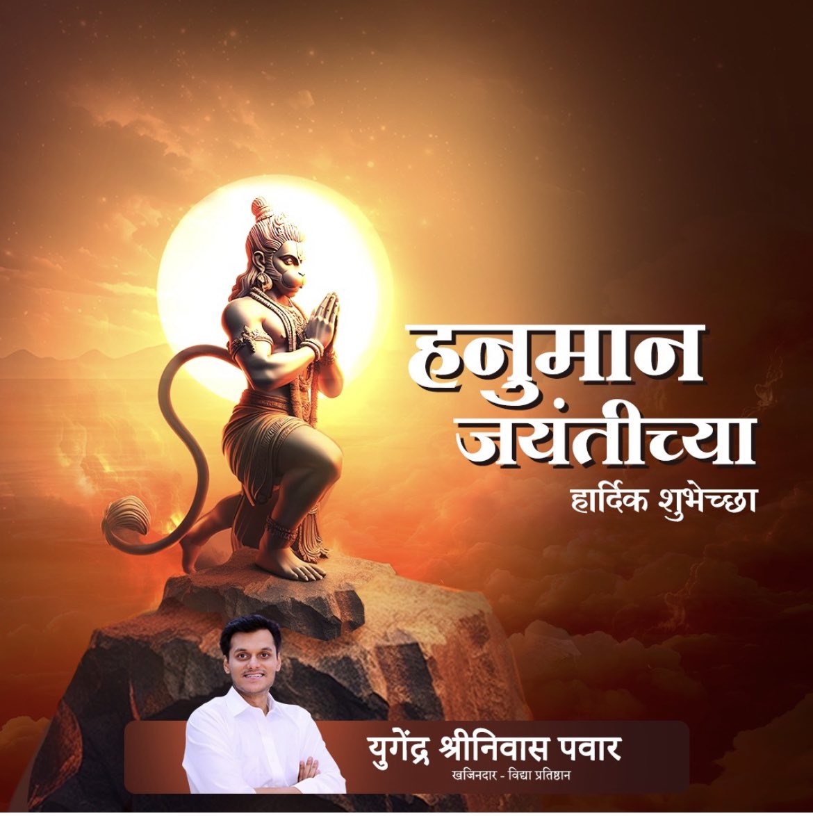 सर्वांना हनुमान जयंतीच्या हार्दिक शुभेच्छा!   #HappyHanumanJayanti #HanumanJanmotsav2024 🚩🙏🏻