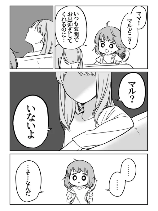 帰ったら可愛がってた飼い犬も、思い出も無い
#まぼろしのマル 【2】 