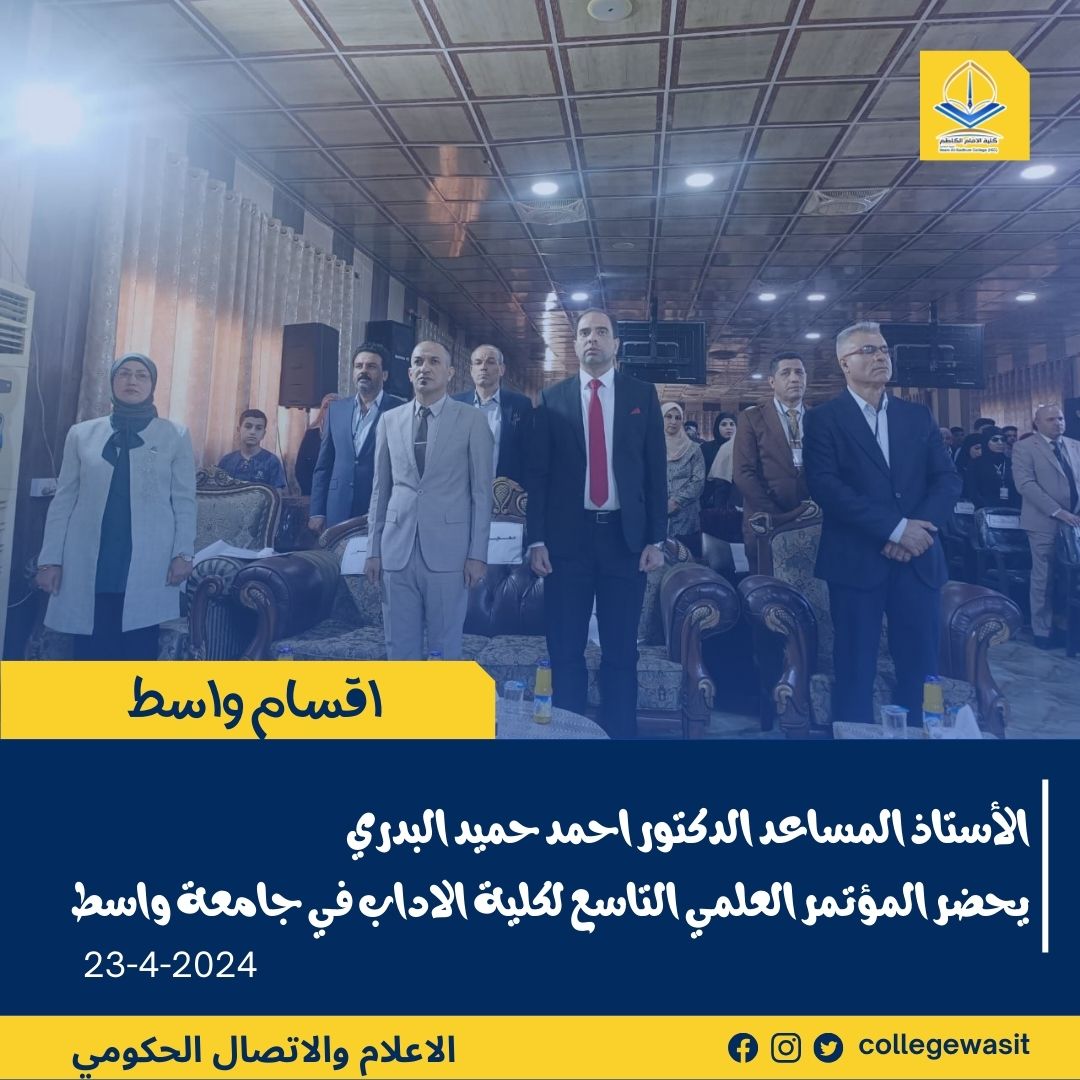 collegewasit's tweet photo. 📷#البــــــــــــــــــــــــــــــدري_يحضر_مؤتمر_كلية_الاداب
📷بدعوة من السيد عميد كلية الآداب حضر الأستاذ المساعد الدكتور احمد حميد البدري معاون العميد لإدارة اقسام واسط مؤتمر كلية الآداب العلمي السنوي الثامن عن المسارات المعرفية
#الإعلام_والاتصال_الحكومي_IKC https://t.co/t64yg1dwxt