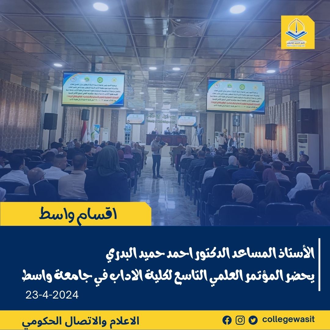 collegewasit's tweet photo. 📷#البــــــــــــــــــــــــــــــدري_يحضر_مؤتمر_كلية_الاداب
📷بدعوة من السيد عميد كلية الآداب حضر الأستاذ المساعد الدكتور احمد حميد البدري معاون العميد لإدارة اقسام واسط مؤتمر كلية الآداب العلمي السنوي الثامن عن المسارات المعرفية
#الإعلام_والاتصال_الحكومي_IKC https://t.co/t64yg1dwxt
