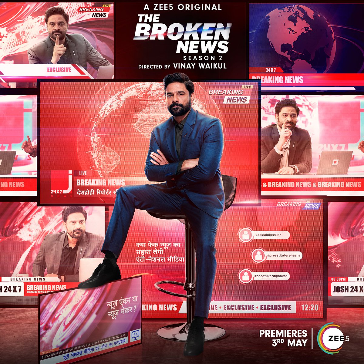 #TheBrokenNewsS2 premieres 3rd May, #ZEE5

#OTTRelease #TheBrokenNewsS2OnZEE5