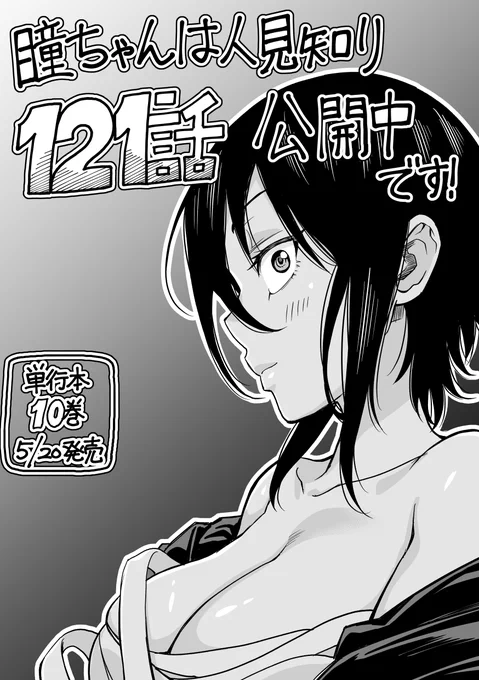 マンガクロスからリニューアル、チャンピオンクロス「瞳ちゃんは人見知り」第121話公開中です!
121話は密室密着回です
https://t.co/yFnNe3Kywk
#チャンピオンクロス #瞳ちゃんは人見知り 
