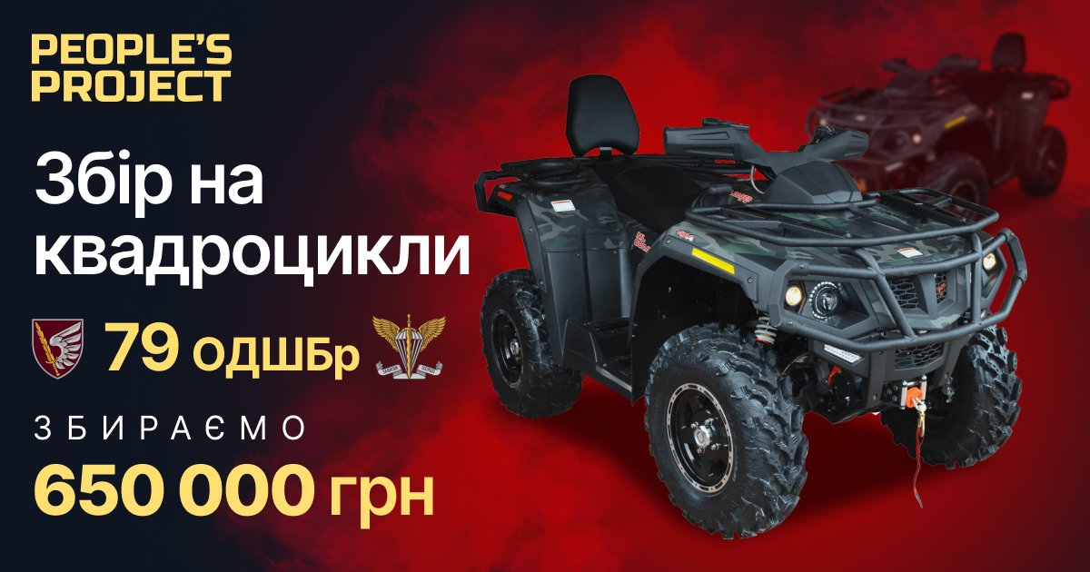 Збір на квадроцикли для легендарної 79 ОДШБр з Міста-Герой Миколаєва! >> 

🎯Сума збору: 650 000 грн

🫙Офіційна банка Monobank фонду: 

send.monobank.ua/jar/8tKNGDBr7X

Офіційний сайт:
peoplesproject.com/kvadrocikli-dl…