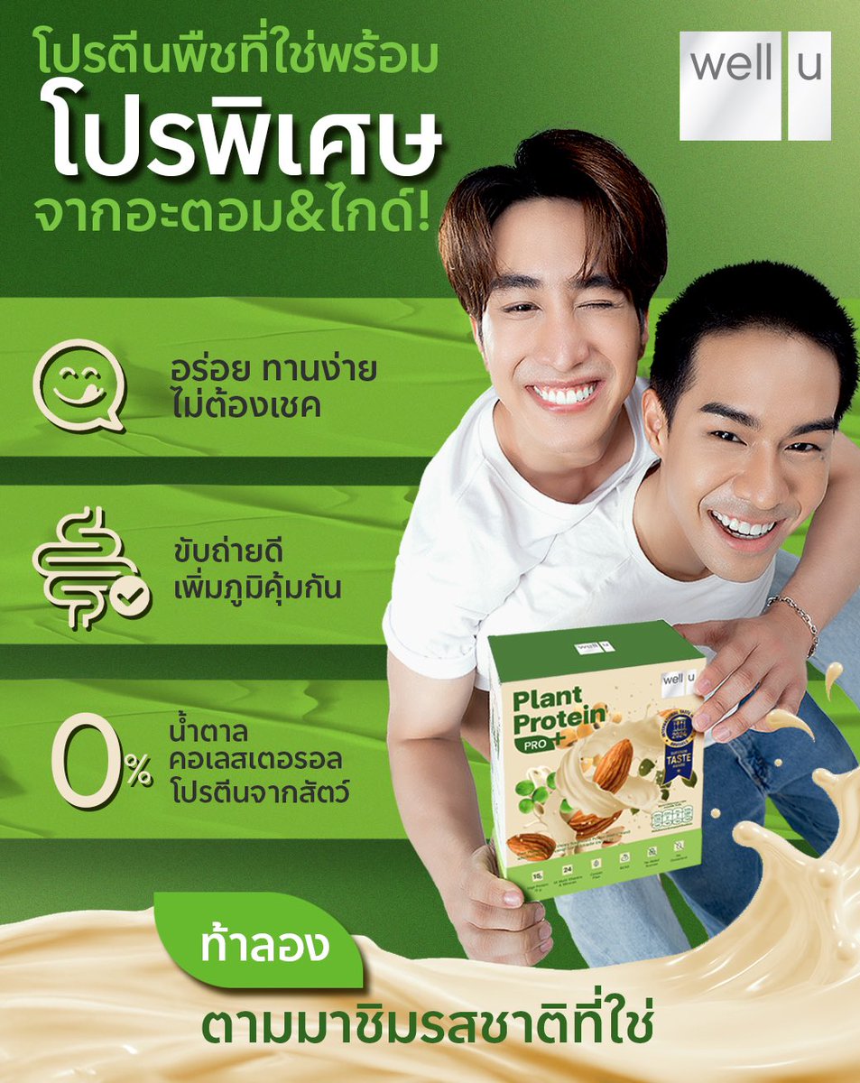 welluofficial's tweet photo. โปรตีนที่ใช่ พร้อมโปรพิเศษ! จากอะตอม &amp; ไกด์ ช้อปเลย!! 💚✨

📍สนใจสั่งซื้อคลิกเลย! https://t.co/yN3DBXeIg6 

#AtomGuideXwelluPlantProteinProPlus #wellu #welluPlantProteinProPlus #PlantBasedProtein #AtomNathaphop #Atomixboyz #GuideKantapon #Guidekc #RSLiveWell #RSGroup https://t.co/iwLggZFGBD