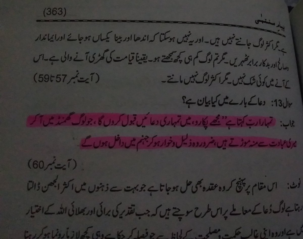 سورہ مومن کی آیت نمبر60 میں لکھاہے 🙂 تمہارا رب کہتاہے ''مجھےپکارومیں تمہاری دعائیں قبول کروں گاجولوگ گھمنڈمیں آکرمیری عبادت سےمنہ موڑلیتےہیں ضرور وہ ذلیل وخوار ہوکرجہنم میں داخل ہوں گے'' اورجانتےہوتمہارےکمزورلمحےمیں ایسی کسی آیت کانظرسےگزرنابھی رب کاخاص کرم ہوتابندےپے #مشائم