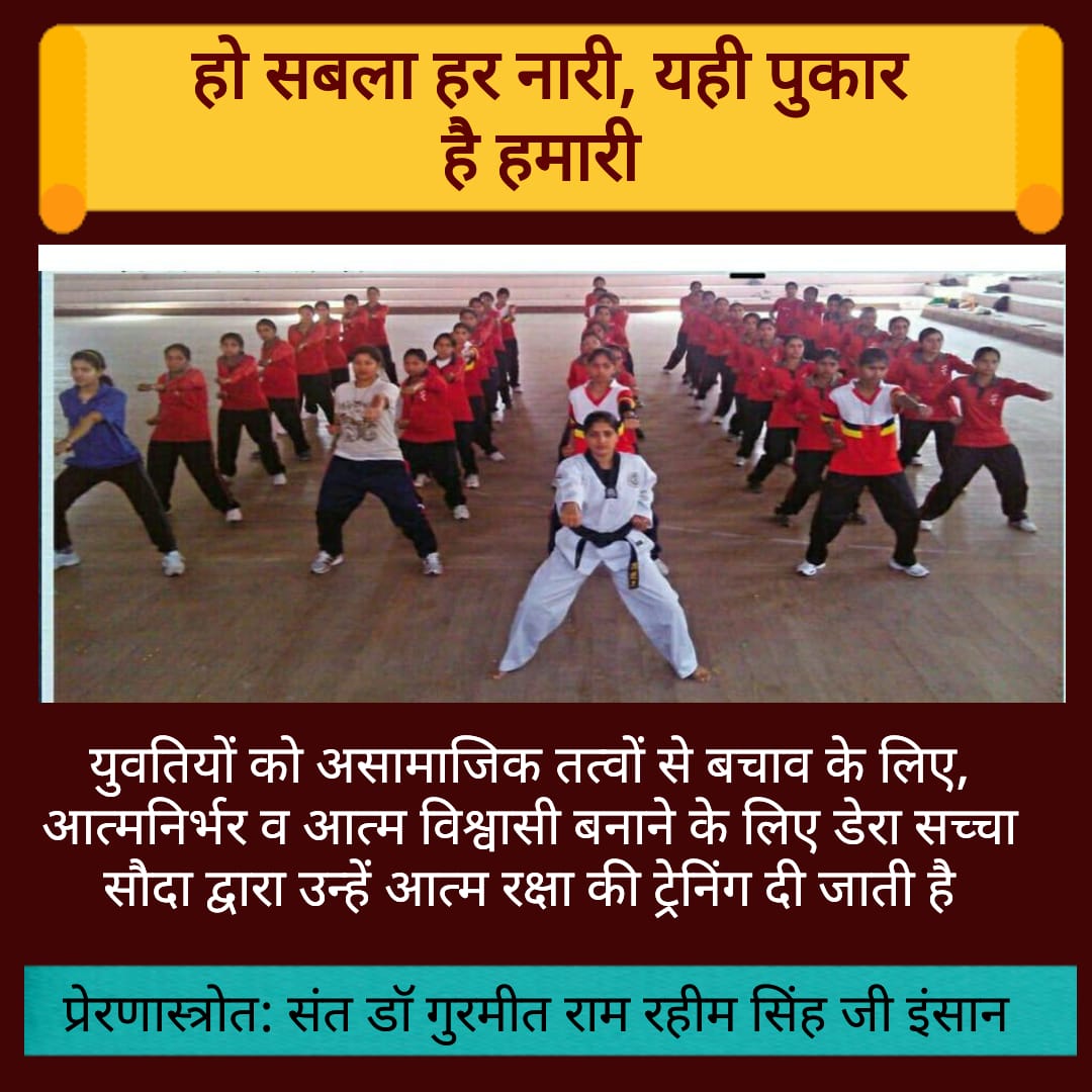 #SaintDrMSG Ji Insan started many initiative for women empowerment. Its necessary today to every girl that she know basic tips of self defense.
#SelfDefense #WomenEmpower #SelfDefenseTraining #EmpowerWomen #MindfulMeditation
#DeraSachaSauda 
#SaintDrGurmeetRamRahimSinghJi