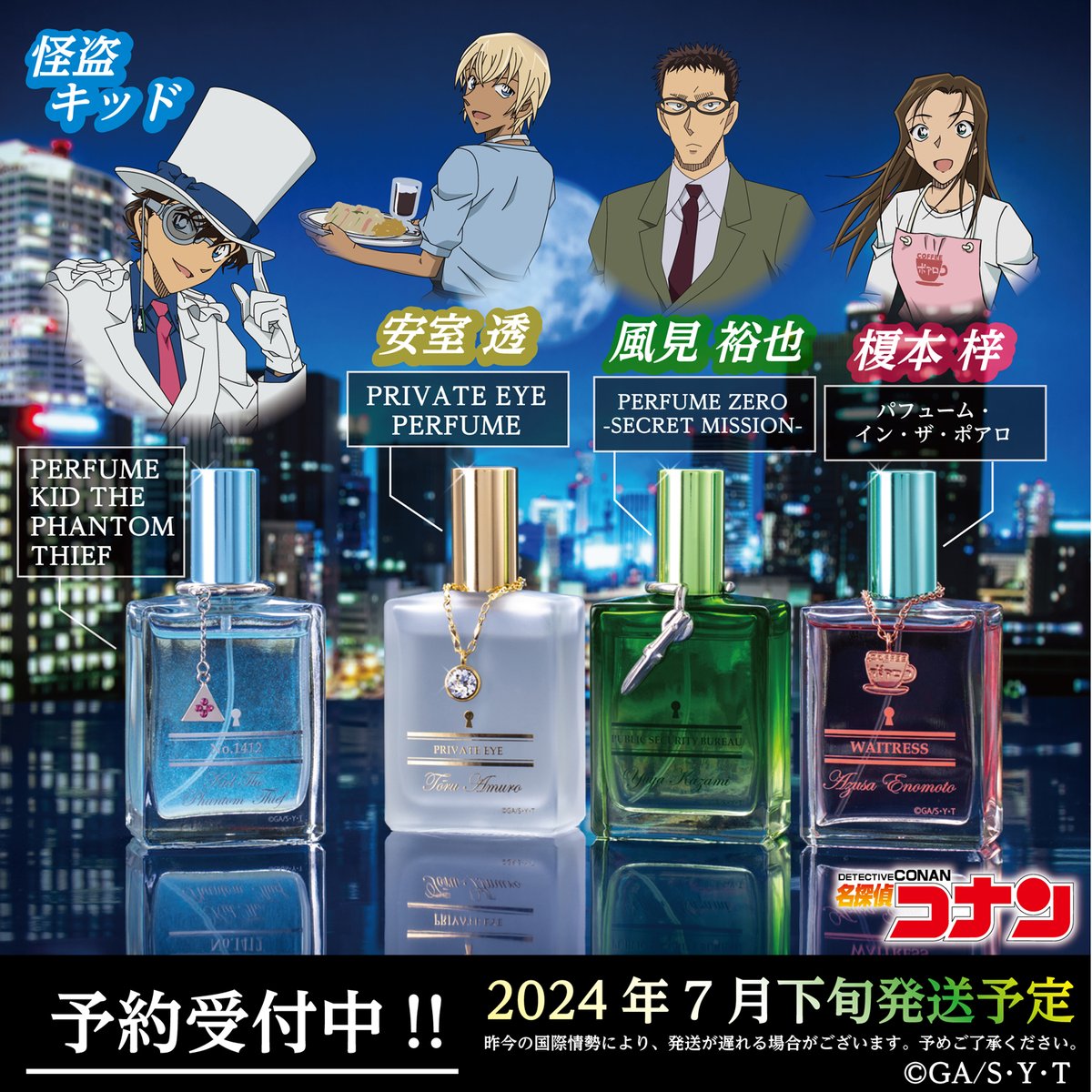 名探偵コナン』パフューム 安室透・風見裕也・榎本梓の香水も再販決定