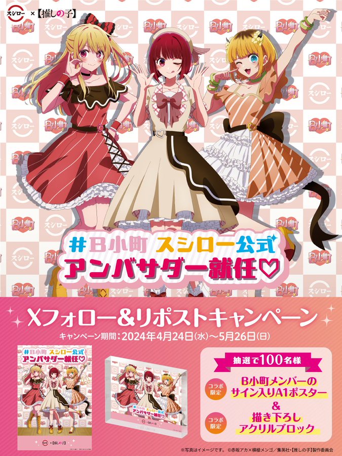 【推しの子】アクリルブロック スシローコラボ 非売品 推しの子】』B小町の3人がスシロー公式アンバサダーに就任