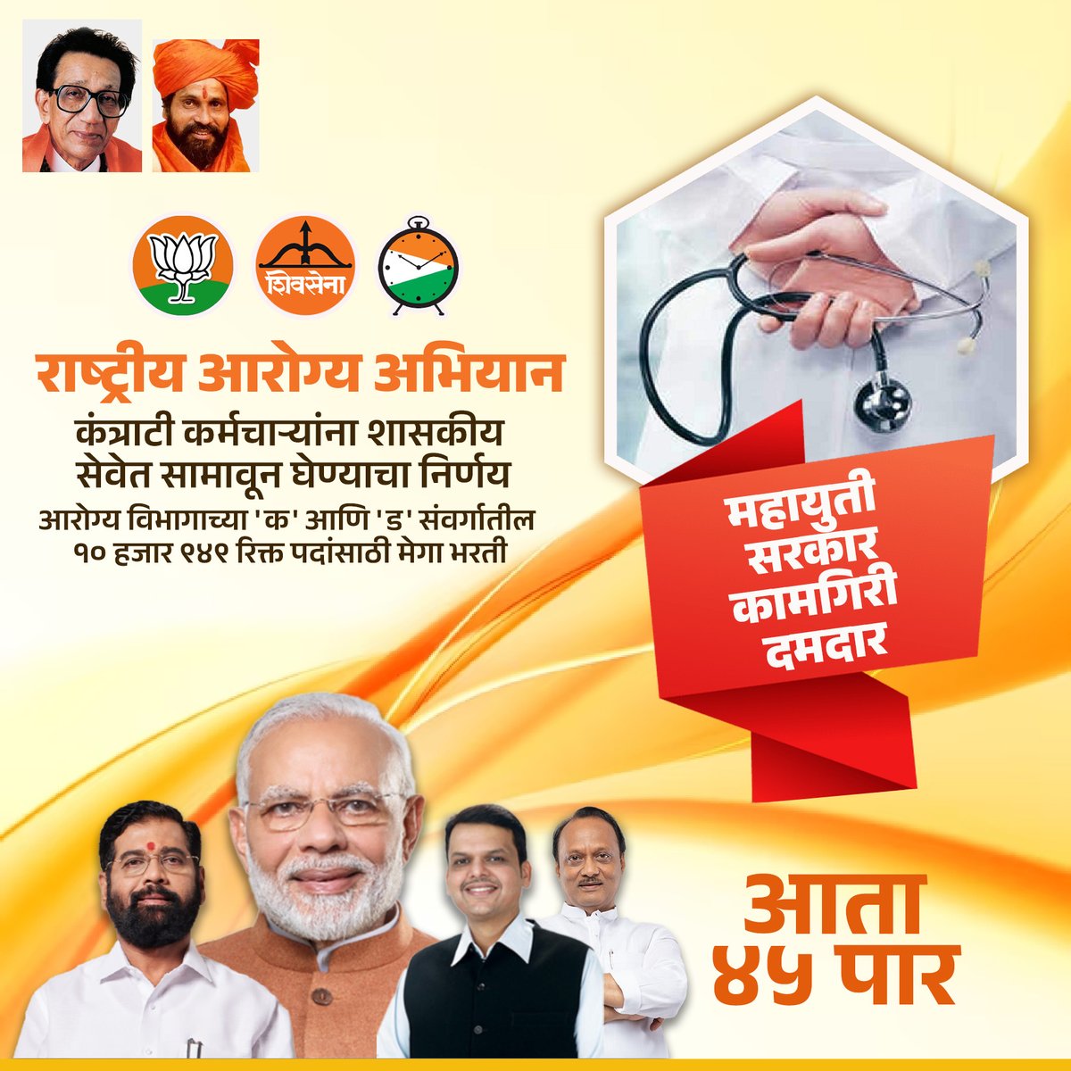 DilliFiles's tweet photo. जन आरोग्य रक्षण, महायुती सक्षम!
#EknathShindeCM #trending #maharashtranews #maratha #shivsena #shivsainik #trending #reels #viral #एकनाथशिंदे #शिवसेना #धनुष्य���ाण #एकनाथ_संभाजी_शिंदे #shindesarkar #viralpost #mieknathshinde    
@mieknathshinde @CMOMaharashtra @DrSEShinde @Shivsenaofc