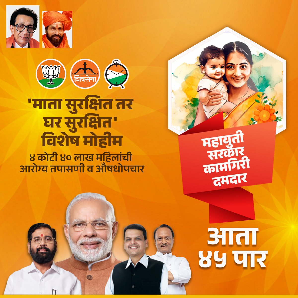 DilliFiles's tweet photo. जन आरोग्य रक्षण, महायुती सक्षम!
#EknathShindeCM #trending #maharashtranews #maratha #shivsena #shivsainik #trending #reels #viral #एकनाथशिंदे #शिवसेना #धनुष्य���ाण #एकनाथ_संभाजी_शिंदे #shindesarkar #viralpost #mieknathshinde    
@mieknathshinde @CMOMaharashtra @DrSEShinde @Shivsenaofc
