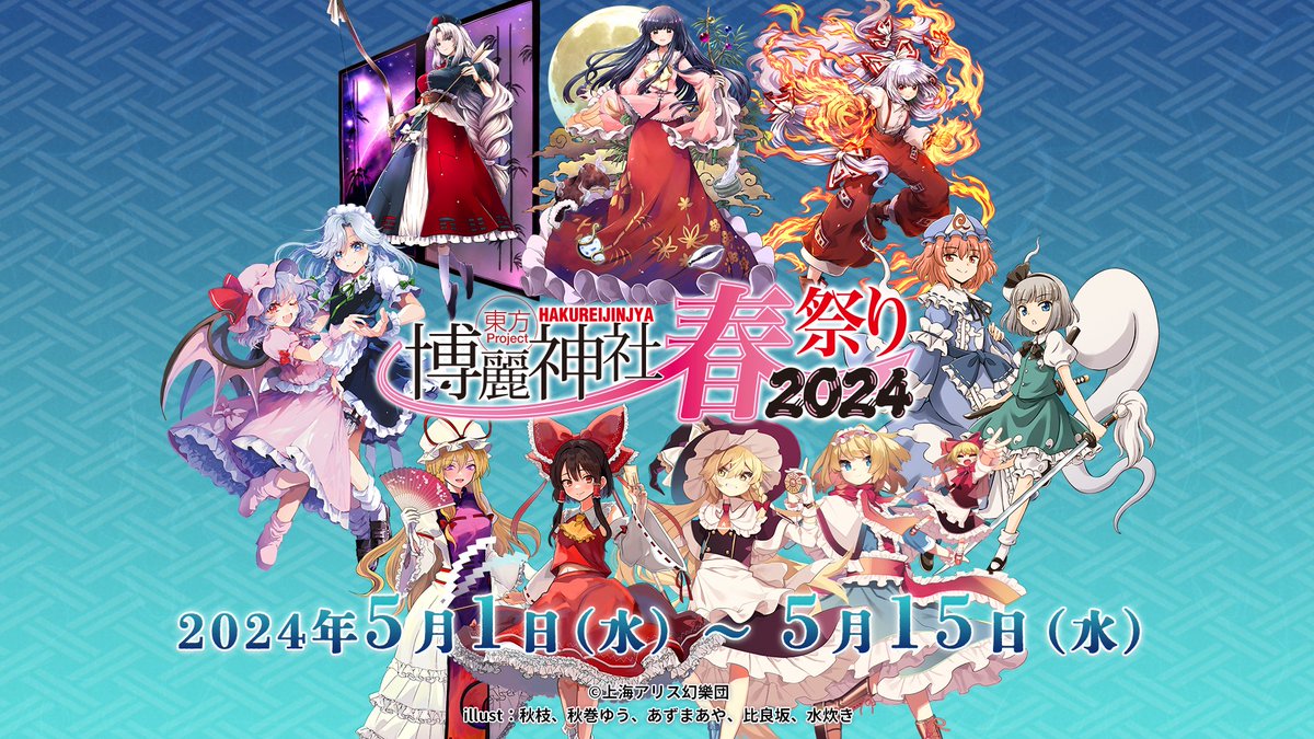 ?＜グッズ情報＞博麗神社～春祭り2024／ 『東方Project』春祭り2024 