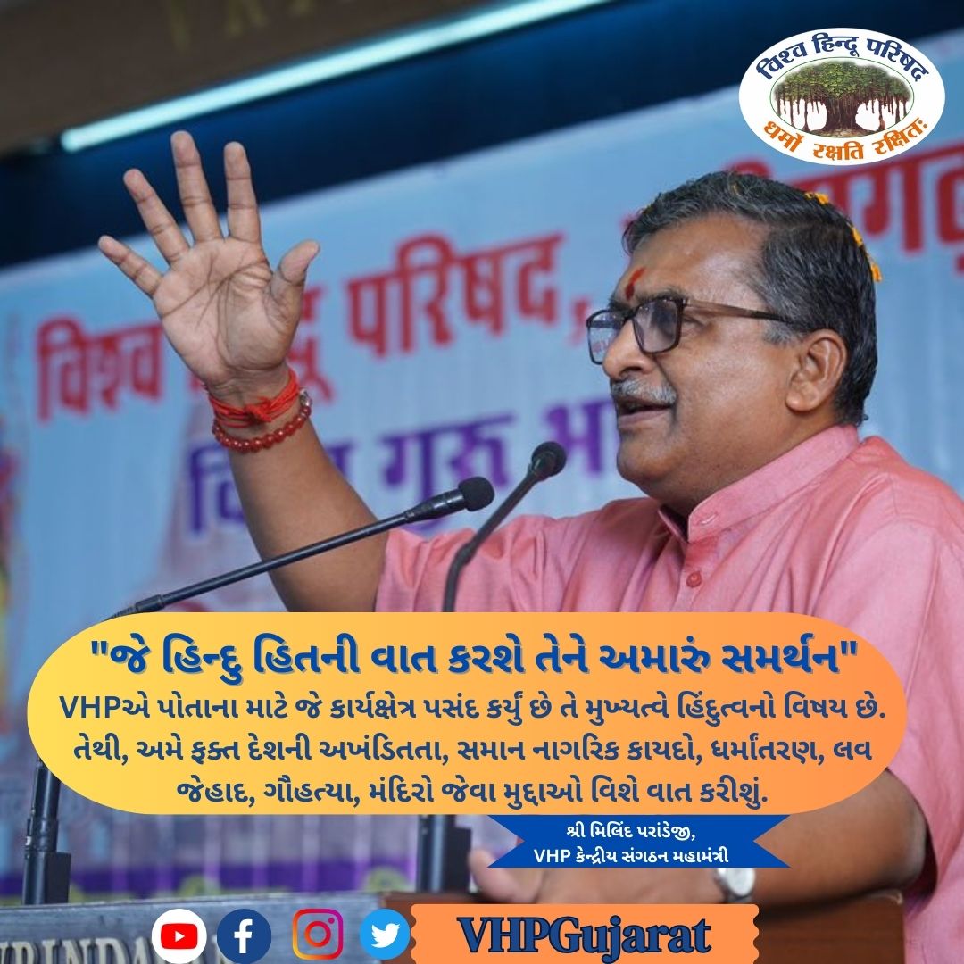 'જે હિન્દુ હિતની વાત કરશે તેને અમારું સમર્થન': મિલિંદ પરાંડે જી , #VHP કેન્દ્રીય સંગઠન મહામંત્રી (@MParandeVHP) #BajrangDal #Gujarat #JaiShriRam
