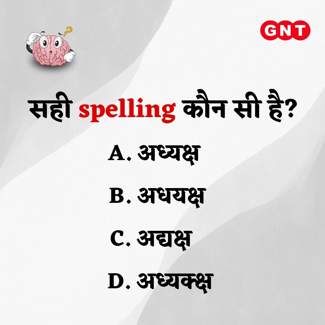चलिए हो जाए थोड़ी दिमाग की कसरत..? 🙂

कमेंट बॉक्स में दीजिए अपना जवाब

सही जवाब के लिए मिलते हैं कल सुबह 10 बजे⏰

#GNT4You #GNTQuiz #questiontime #Hindi #Spelling #QuizOfTheDay #BrainTest