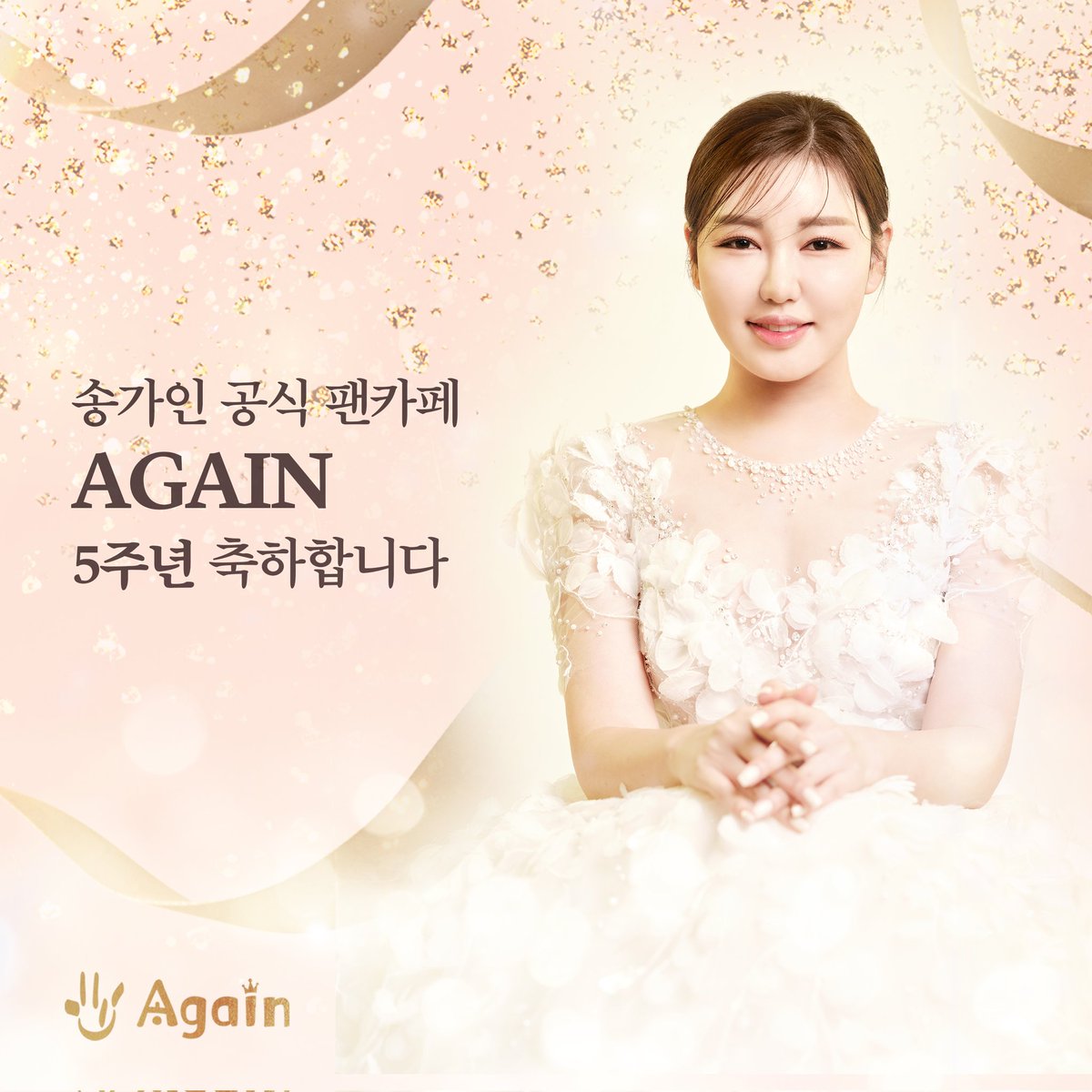 SONGGAIN_STRM's tweet photo. 🎉송가인 공식 팬카페 AGAIN
5주년을 축하합니다.🎉🎉

🔗https://t.co/vqbnYLmxJ0

#송가인 #AGAIN #어게인 https://t.co/UmoGV61Gjn